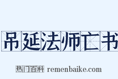 吊延法师亡书是什么意思的图片